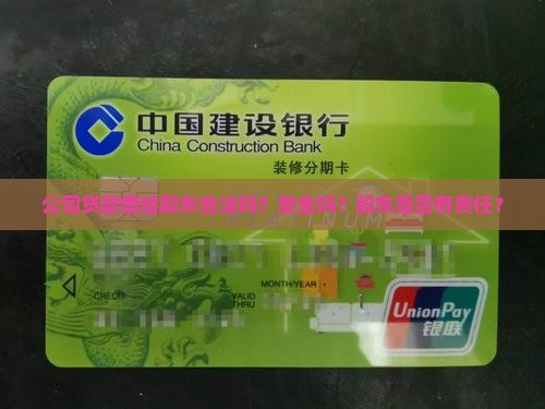 公司贷款借给股东合法吗？安全吗？股东是否有责任？
