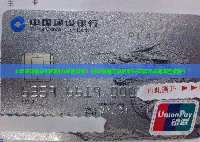 小米贷款福袋如何助力资金周转？解决燃眉之急的新兴贷款方式有哪些陷阱？