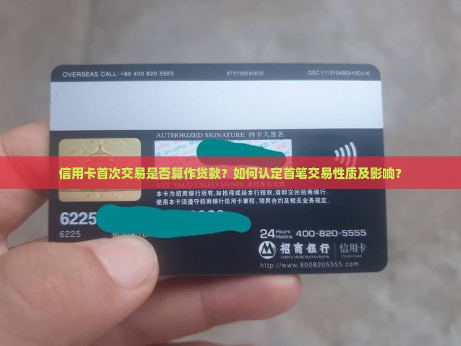 信用卡首次交易是否算作贷款？如何认定首笔交易性质及影响？