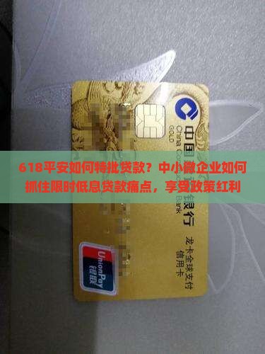 618平安如何特批贷款？中小微企业如何抓住限时低息贷款痛点，享受政策红利？