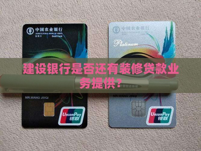 建设银行是否还有装修贷款业务提供？