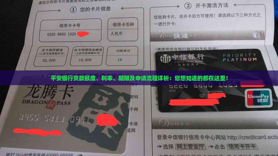 平安银行贷款额度、利率、期限及申请流程详析：您想知道的都在这里！