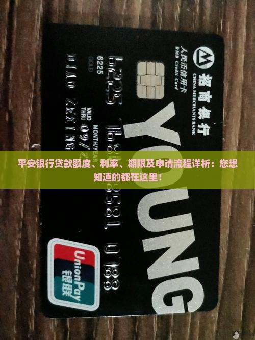 平安银行贷款额度、利率、期限及申请流程详析：您想知道的都在这里！