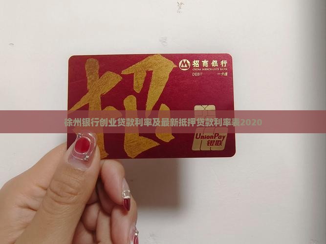 徐州银行创业贷款利率及最新抵押贷款利率表2020 徐州银行创业贷款利率及最新抵押贷款利率表2020