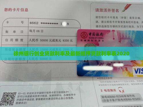 徐州银行创业贷款利率及最新抵押贷款利率表2020 徐州银行创业贷款利率及最新抵押贷款利率表2020