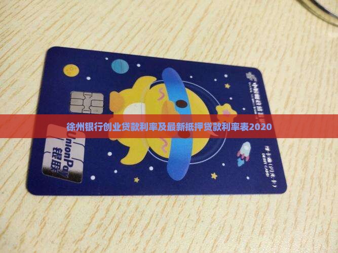 徐州银行创业贷款利率及最新抵押贷款利率表2020 徐州银行创业贷款利率及最新抵押贷款利率表2020