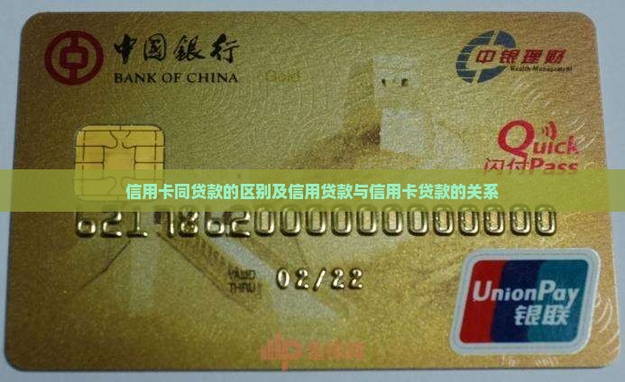 信用卡同贷款的区别及信用贷款与信用卡贷款的关系