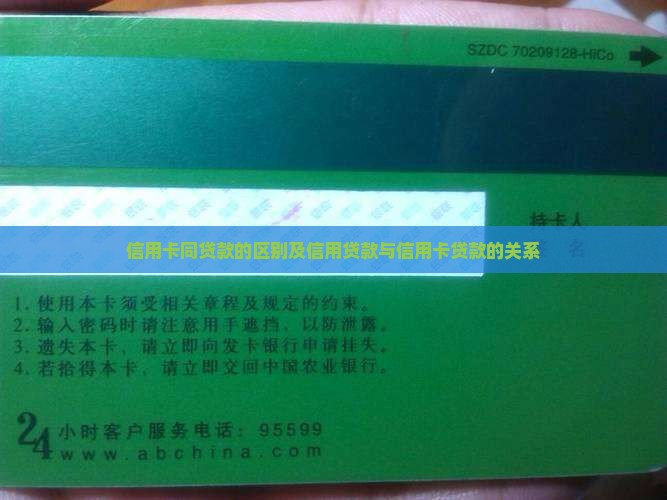 信用卡同贷款的区别及信用贷款与信用卡贷款的关系