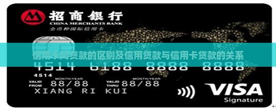 信用卡同贷款的区别及信用贷款与信用卡贷款的关系