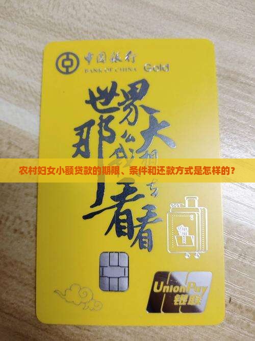 农村妇女小额贷款的期限、条件和还款方式是怎样的？