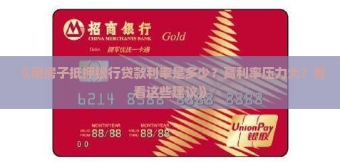 《用房子抵押银行贷款利率是多少？高利率压力大？看看这些建议》