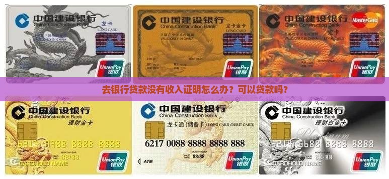 去银行贷款没有收入证明怎么办？可以贷款吗？