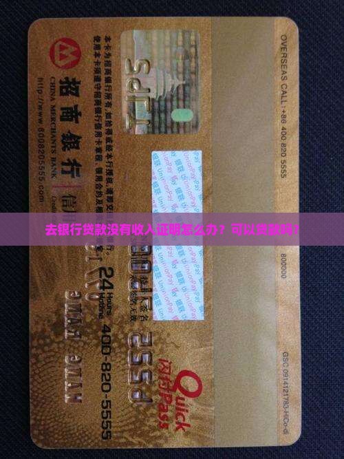 去银行贷款没有收入证明怎么办？可以贷款吗？