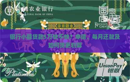 银行小额贷款5万快不快？申请、每月还款及如何贷更划算