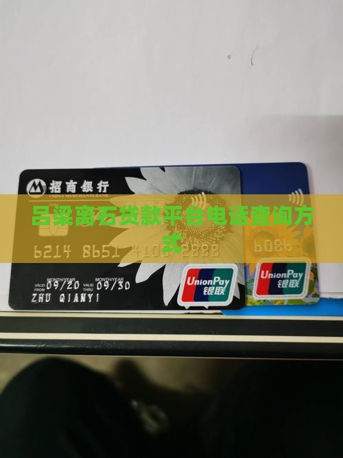 吕梁离石贷款平台电话查询方式
