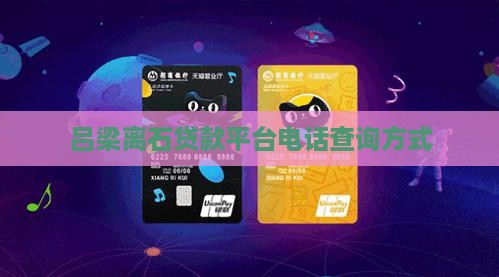 吕梁离石贷款平台电话查询方式
