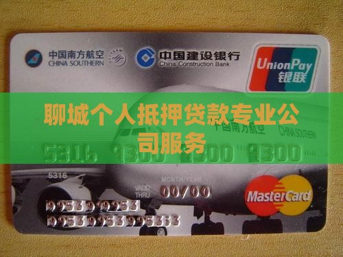 聊城个人抵押贷款专业公司服务