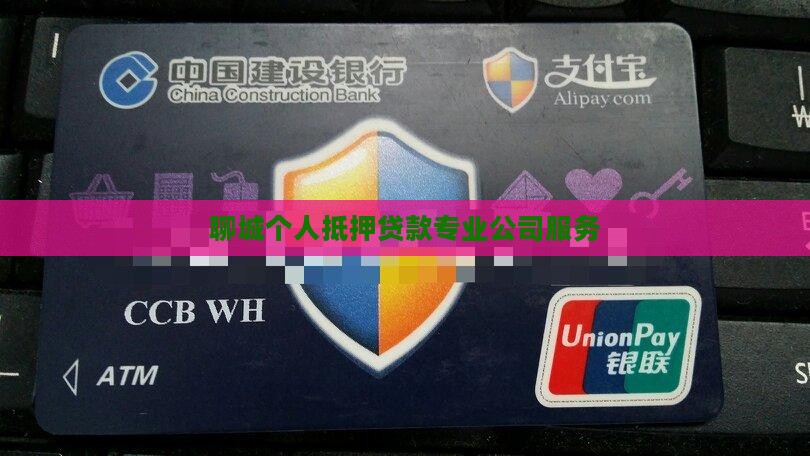 聊城个人抵押贷款专业公司服务