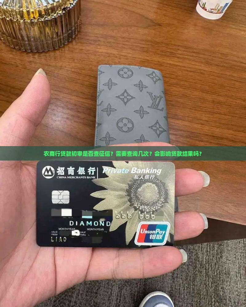 农商行贷款初审是否查征信？需要查询几次？会影响贷款结果吗？