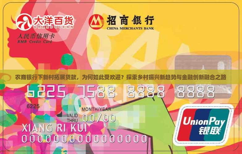 农商银行下新村拓展贷款，为何如此受欢迎？探索乡村振兴新趋势与金融创新融合之路