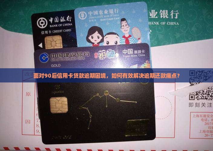 面对90后信用卡贷款逾期困境，如何有效解决逾期还款痛点？
