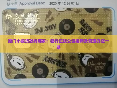 厦门小额贷款找哪家：银行正规公司招聘及管理办法一览