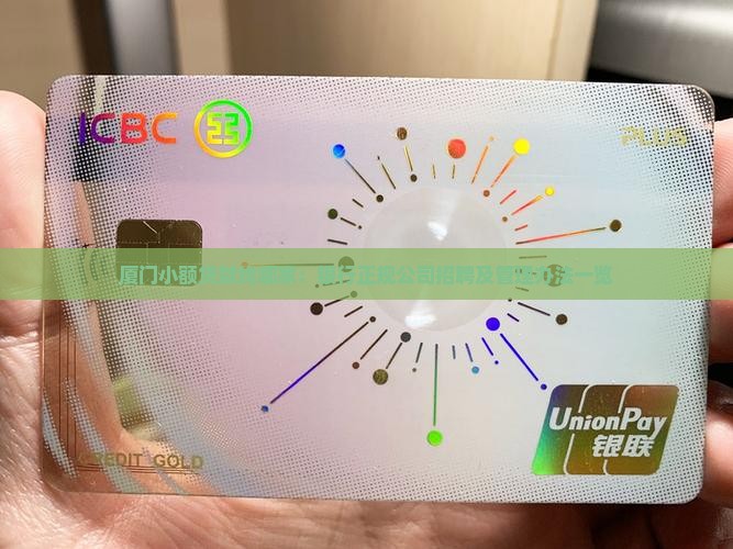 厦门小额贷款找哪家：银行正规公司招聘及管理办法一览