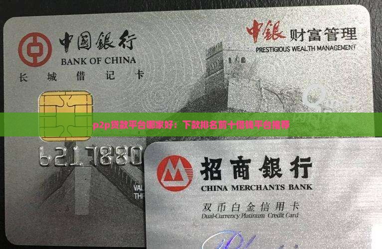 p2p贷款平台哪家好：下款排名前十借钱平台推荐