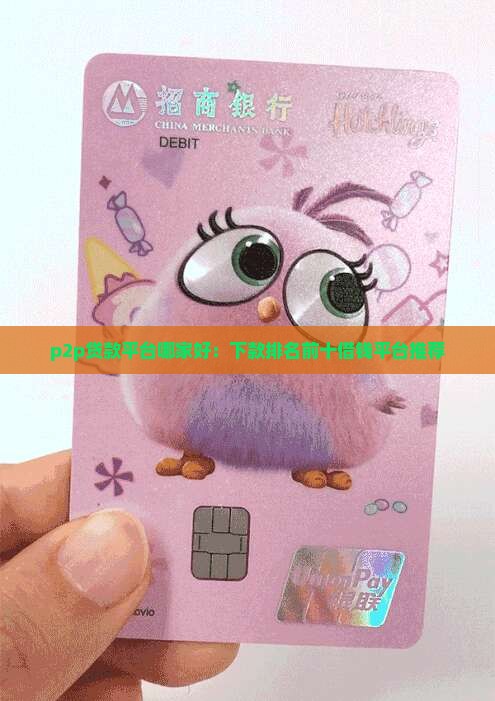 p2p贷款平台哪家好：下款排名前十借钱平台推荐