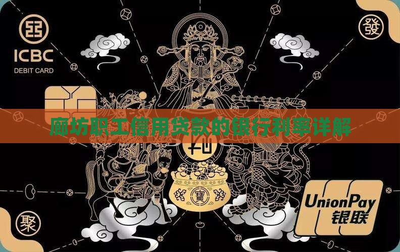 廊坊职工信用贷款的银行利率详解
