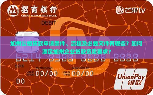 加州公司贷款申请条件、流程及必要文件有哪些？如何满足加州企业贷款资质要求？