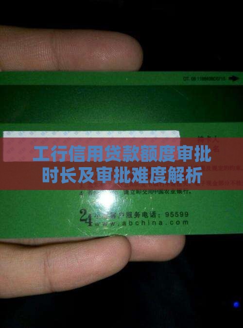 工行信用贷款额度审批时长及审批难度解析