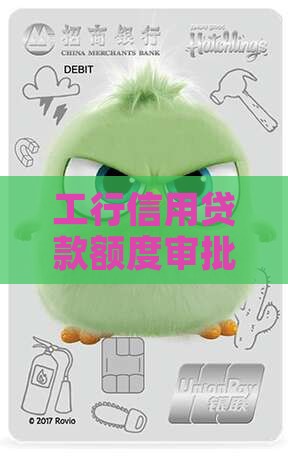 工行信用贷款额度审批时长及审批难度解析