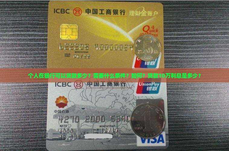 个人在银行可以贷款多少？需要什么条件？如何？贷款10万利息是多少？