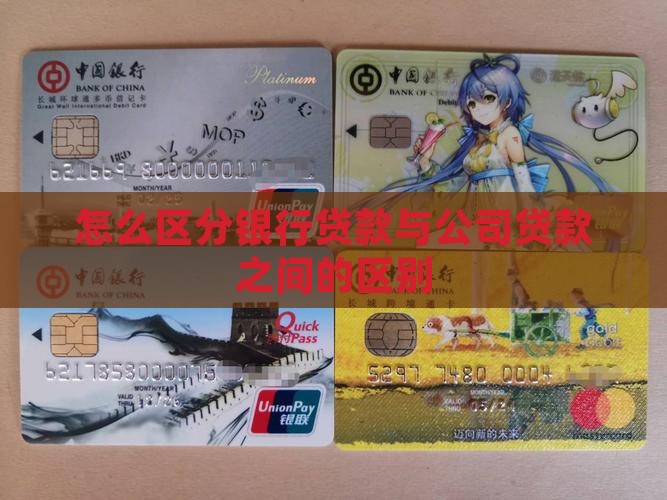 怎么区分银行贷款与公司贷款之间的区别