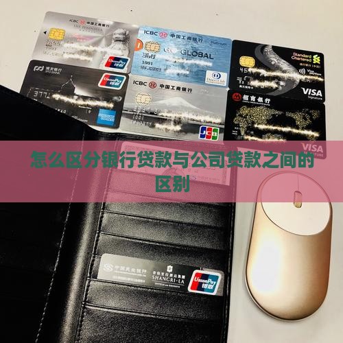 怎么区分银行贷款与公司贷款之间的区别