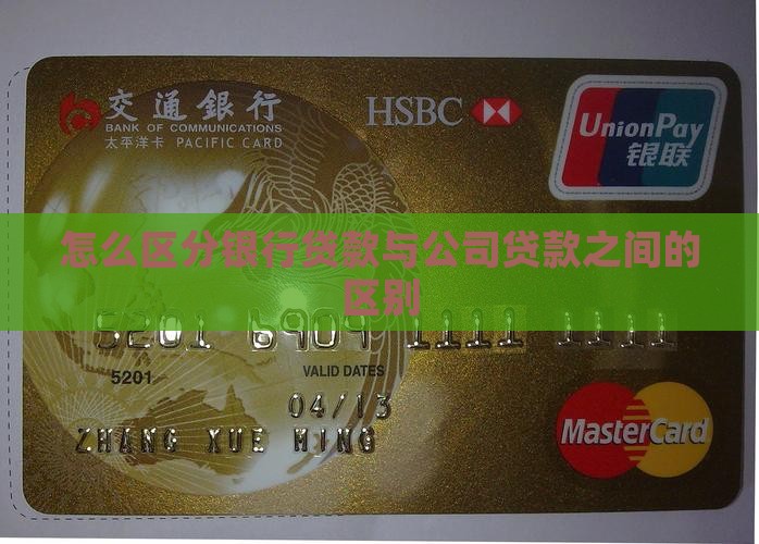 怎么区分银行贷款与公司贷款之间的区别