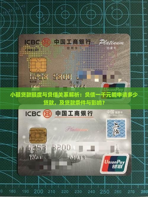 小额贷款额度与负债关系解析：负债一千元能申请多少贷款，及贷款条件与影响？