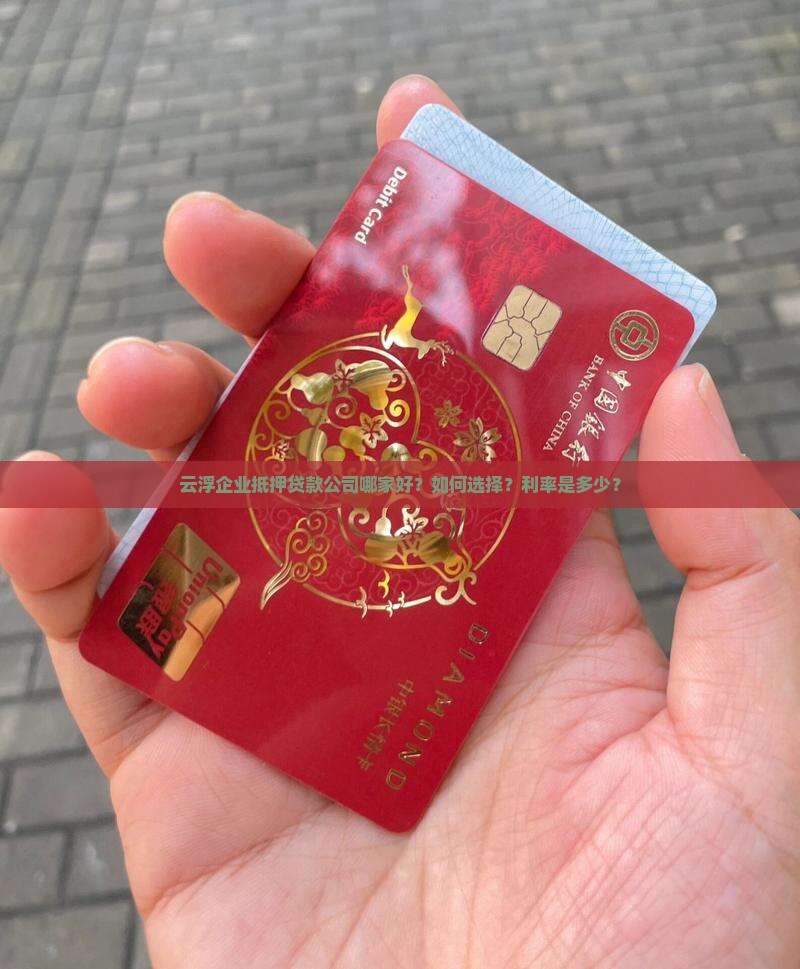 云浮企业抵押贷款公司哪家好？如何选择？利率是多少？