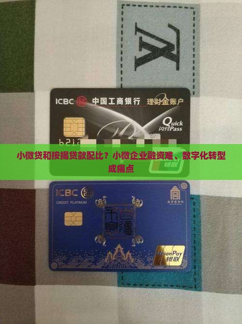 小微贷和按揭贷款配比？小微企业融资难、数字化转型成痛点