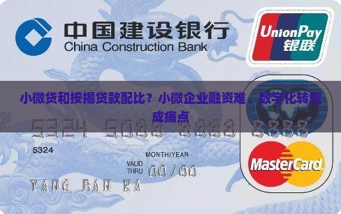 小微贷和按揭贷款配比？小微企业融资难、数字化转型成痛点