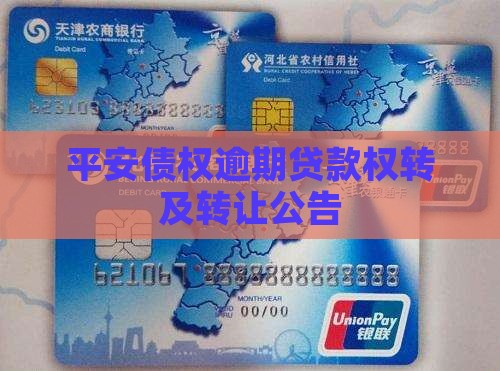 平安债权逾期贷款权转及转让公告