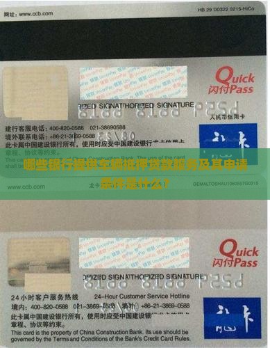 哪些银行提供车辆抵押贷款服务及其申请条件是什么？