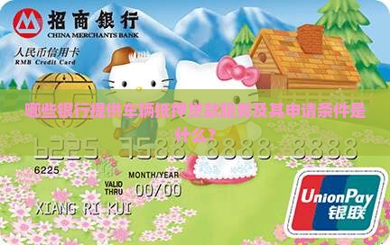 哪些银行提供车辆抵押贷款服务及其申请条件是什么？