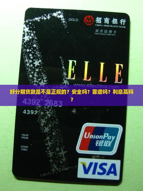 好分期贷款是不是正规的？安全吗？靠谱吗？利息高吗？