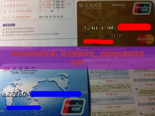 储蓄贷款提前还款：银行额度紧张，如何应对提前还贷热潮？