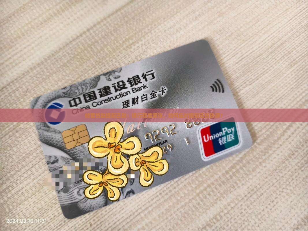 储蓄贷款提前还款：银行额度紧张，如何应对提前还贷热潮？