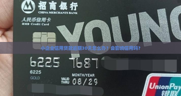 小企业信用贷款逾期30天怎么办？会影响信用吗？