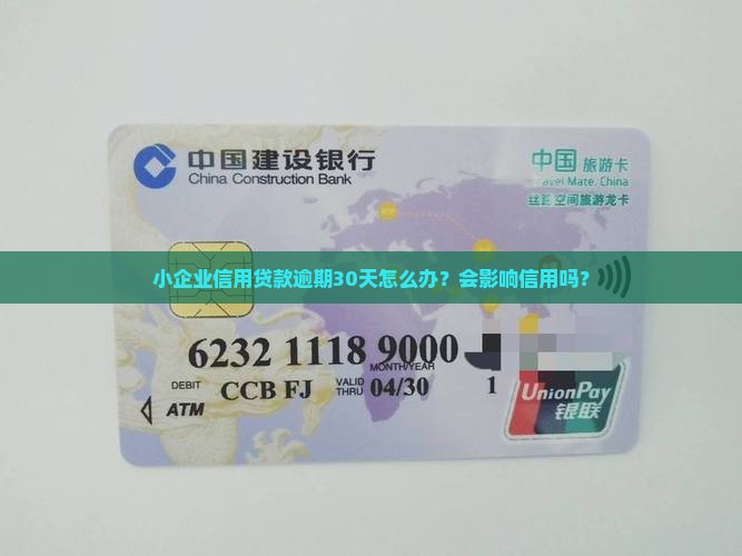 小企业信用贷款逾期30天怎么办？会影响信用吗？