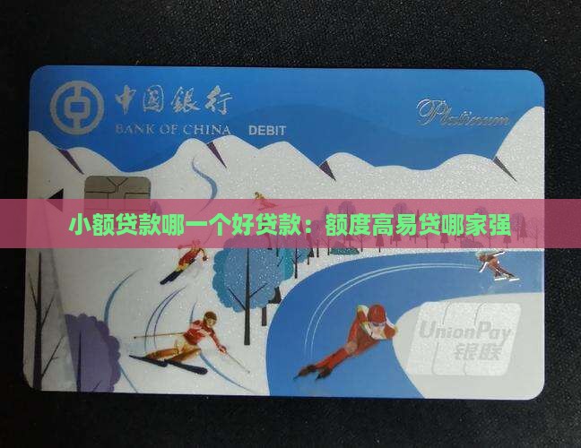 小额贷款哪一个好贷款：额度高易贷哪家强